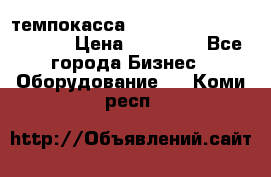 темпокасса valberg tcs 110 as euro › Цена ­ 21 000 - Все города Бизнес » Оборудование   . Коми респ.